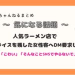 【衝撃】「こわい」人気ラーメン店で無料ライスを残した女性客へのDM要求って⁉